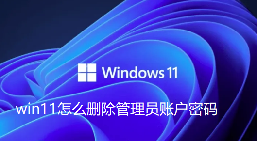 win11怎麼刪除管理員帳號