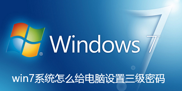 win7系統怎麼給電腦設定三級密碼