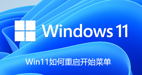 Win11如何重启开始菜单