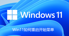 Win11でスタートメニューを再起動する方法