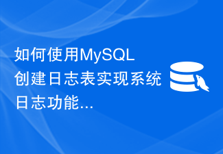 MySQL을 사용하여 시스템 로그 기능을 구현하기 위한 로그 테이블을 만드는 방법