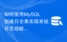 如何使用MySQL创建日志表实现系统日志功能