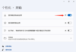 Win11推荐的项目如何关闭