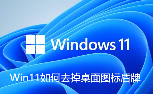 Win11如何去除桌面圖示盾牌