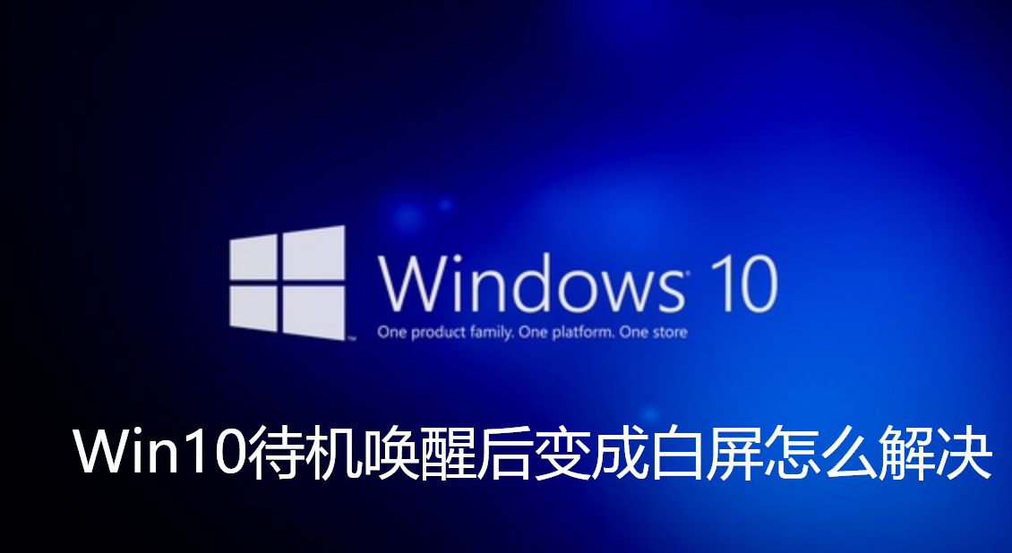 Win10待機喚醒後變成白螢幕怎麼解決