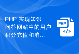 PHP implémente les fonctions de recharge et de consommation des points utilisateur dans le site Web de questions et réponses de connaissances.