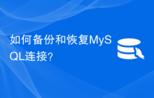 如何备份和恢复MySQL连接？