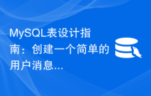 MySQL表设计指南：创建一个简单的用户消息表