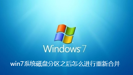 win7系統磁碟分割區之後怎麼進行重新合併