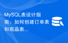 MySQL表设计指南：如何创建订单表和商品表
