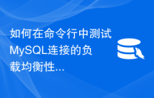 如何在命令行中测试MySQL连接的负载均衡性能？