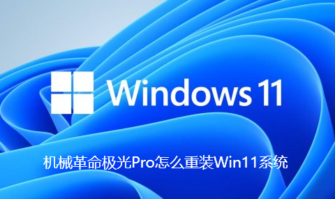 機械革命極光Pro怎麼重裝Win11系統