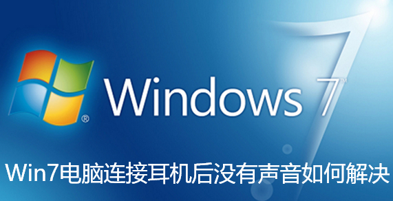 Win7电脑连接耳机后没有声音如何解决