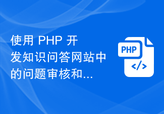 使用 PHP 开发知识问答网站中的问题审核和敏感信息过滤功能。