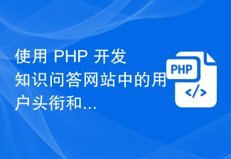 Utilisez PHP pour développer les fonctions de titre d'utilisateur et de système de médailles dans le site Web de questions et réponses de connaissances.