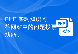 PHP implémente la fonction de vote par questions dans le site Web de questions et réponses de connaissances.