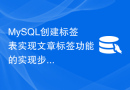 MySQL创建标签表实现文章标签功能的实现步骤