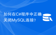 如何在C#程序中正确关闭MySQL连接？