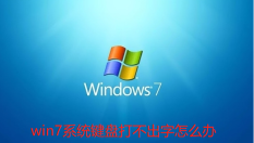 win7系统键盘打不出字怎么办