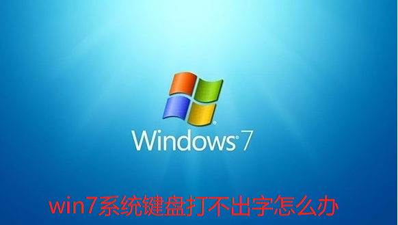 win7系统键盘打不出字怎么办