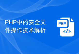 Analysis of safe file operation technology in PHP