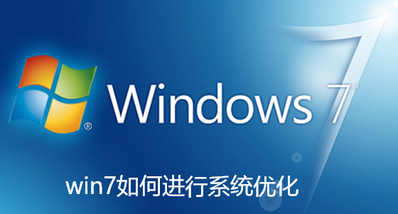 win7如何進行系統優化