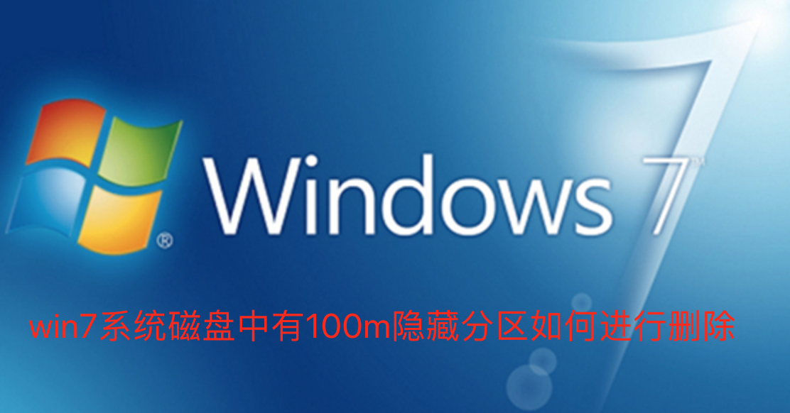 win7系统磁盘中有100m隐藏分区如何进行删除