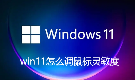 win11でマウスの感度を調整する方法