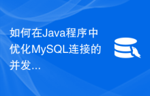 如何在Java程序中优化MySQL连接的并发性能？