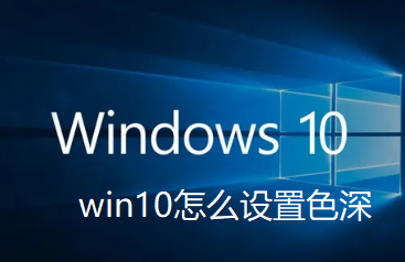 win10怎么设置色深