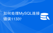如何处理MySQL连接错误1133？