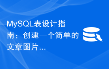 MySQL表设计指南：创建一个简单的文章图片表