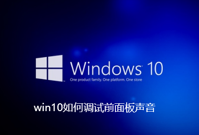 win10如何調試前面板聲音