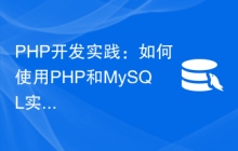 PHP开发实践：如何使用PHP和MySQL实现分页功能
