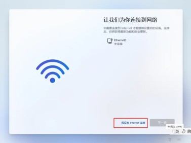新电脑win11怎么跳过联网