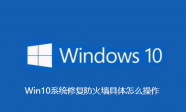 Win10系统修复防火墙具体怎么操作