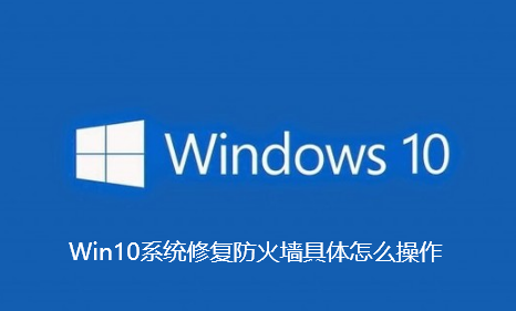 Win10系统修复防火墙具体怎么操作