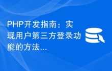 PHP开发指南：实现用户第三方登录功能的方法