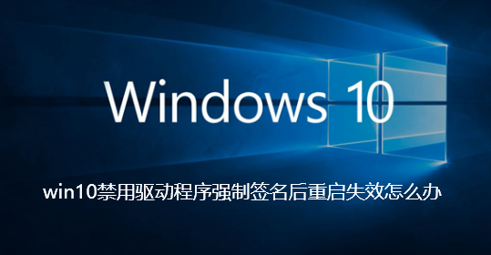 win10禁用驱动程序强制签名后重启失效怎么办