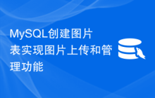 MySQL创建图片表实现图片上传和管理功能