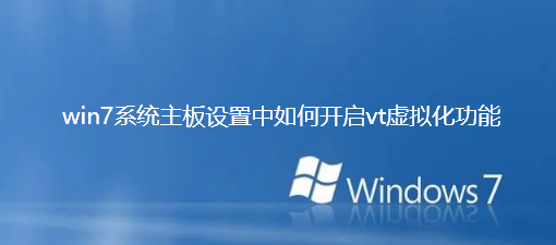 win7システムのマザーボード設定でvt仮想化機能を有効にする方法