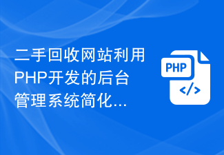 The second-hand recycling website uses the backend management system developed in PHP to simplify the operation process.