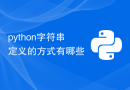 python字符串定义的方式有哪些