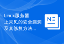 Linux服务器上常见的安全漏洞及其修复方法