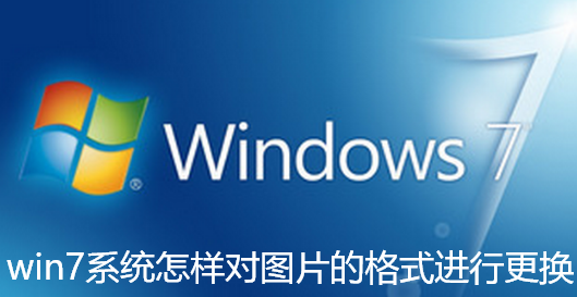 win7系统怎样对图片的格式进行更换