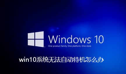 What to do if win10 system cannot automatically standby