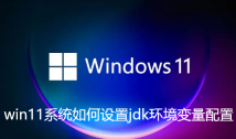 win11システムでjdk環境変数を設定する方法