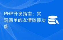 PHP开发指南：实现简单的友情链接功能