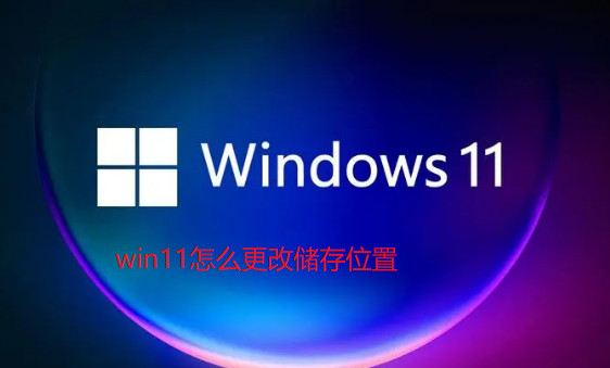 win11怎麼更改儲存位置