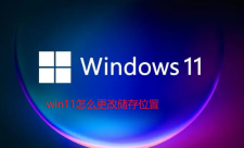 How to change the storage location in win11